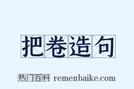 把卷造句是什么意思的图片
